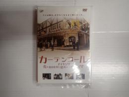 DVD　カーテンコール　メイキング