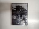 DVD　羅生門 デジタル完全版