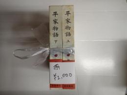 揃 新日本古典文学大系 平家物語(上・下巻)