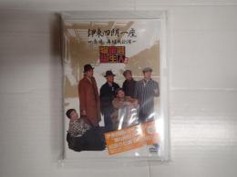 DVD・パンフ一括　伊東四朗一座 喜劇芸人誕生物語