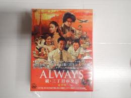 DVD　ALWAYS 続・三丁目の夕日 豪華版