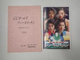 映画台本・VHS一括 C.C.ガールズ ファースト・ラン-風を抱きしめて-　台本・ビデオ一括