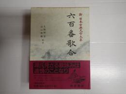 新日本古典文学大系38　六百番歌合