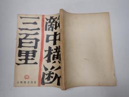 映画台本 敵中横断三百里