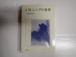 J.M.シングの世界