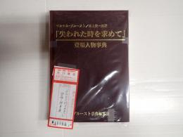 マルセル・プルースト/井上究一郎訳「失われた時を求めて」登場人物事典