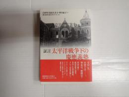 証言 太平洋戦争下の慶應義塾