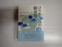 コルネイユの劇世界