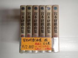 揃 宮本研戯曲集　全6巻　
