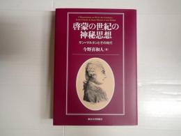 啓蒙の世紀の神秘思想