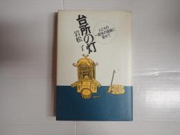 献呈　台所の灯