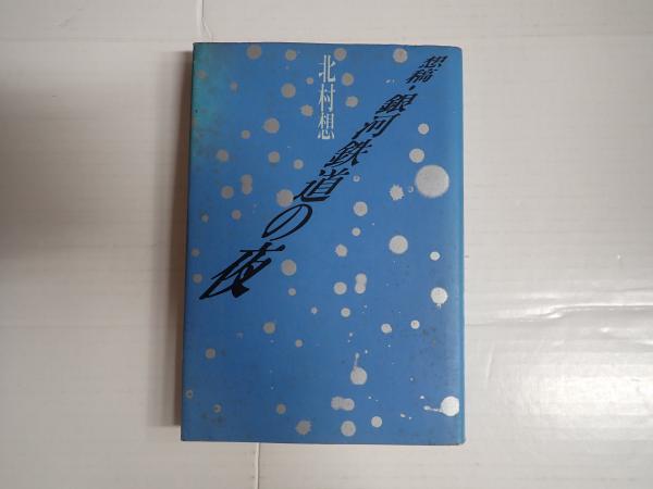 想稿・銀河鉄道の夜(北村想) / 古本、中古本、古書籍の通販は
