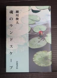  魂のランドスケープ