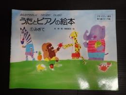 アキピアノ教本 うたとピアノの絵本〈１〉みぎて