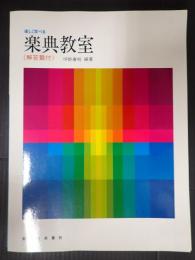  楽しく学べる　楽典教室 - 解答編付