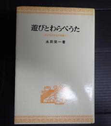  遊びとわらべうた
