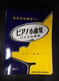 音楽表現練習への ピアノ小曲集バイエル併用No.1