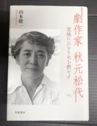  劇作家　秋元松代