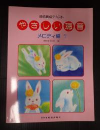 音感養成テキスト やさしい聴音メロディ編 〈１〉