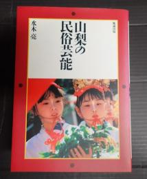献呈 山梨の民俗芸能