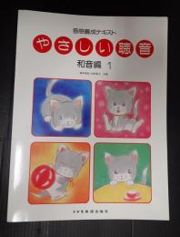 音感養成テキスト やさしい聴音 〈和音編　１〉