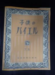  子供のバイエル〈下巻〉