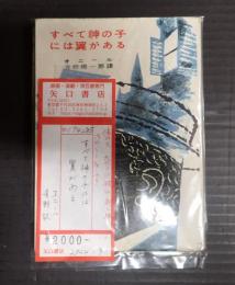 河出文庫特装版 すべて神の子には翼がある