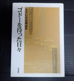  ゴドーを待った日々