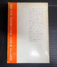  憑依と仮面