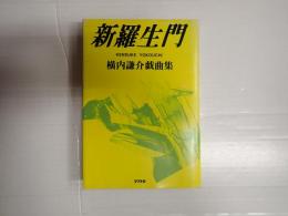 横内謙介戯曲集　新羅生門