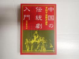 中国の伝統劇入門