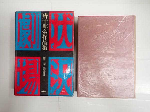 唐十郎全作品集　第二巻 唐十郎全作品集 第2巻 戯曲 2(唐十郎) / 新日本書籍(SNS) / 古本