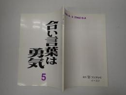 TV台本　合い言葉は勇気　5