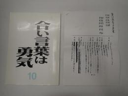 TV台本　合い言葉は勇気 10　改訂稿(コピー)有
