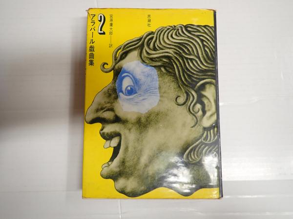 アラバール戯曲集〈2〉建築家とアッシリアの皇帝(1969年)