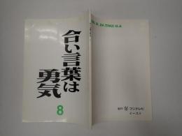 TV台本　合い言葉は勇気　8