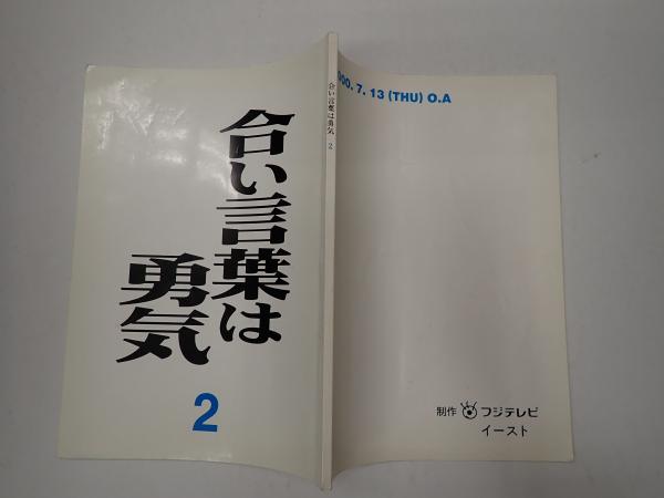 TV台本 合い言葉は勇気 2(脚=三谷幸喜) / 矢口書店 / 古本、中古