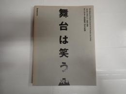 写真集 舞台は笑う