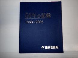 50年の記録　1959～2008　：東京芸術座