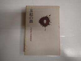 友絵の鼓