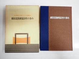 劇団北陸新協50年の歩み―北の都金沢で燃えつづける演劇の火