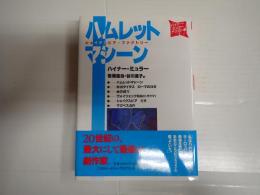 ハムレットマシーン　シェイクスピア・ファクトリー