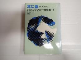 耳に蚤　ジョルジュ・フェドー傑作集１
