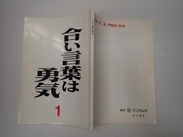 TV台本 合い言葉は勇気 1(脚=三谷幸喜) / 古本、中古本、古書籍