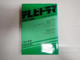 テレビドラマ代表作選集 1991年版
