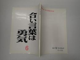 TV台本　合い言葉は勇気　6