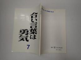 TV台本　合い言葉は勇気　7