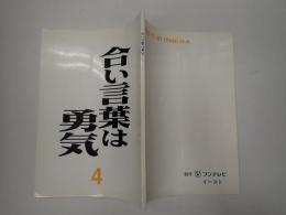 TV台本　合い言葉は勇気　4