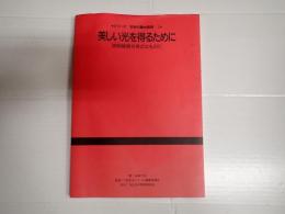 シリーズ・初歩の舞台照明1 美しい光を得るために 増補改訂版