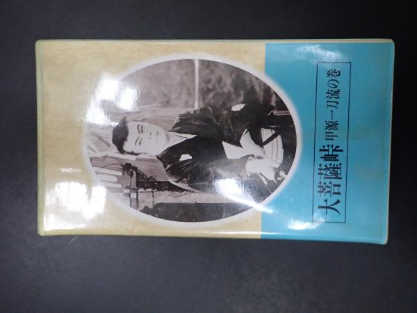 映画VHS 大菩薩峠 甲源一刀流の巻（1935年）日本映画傑作全集(監